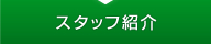 スタッフ紹介