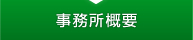 事務所概要
