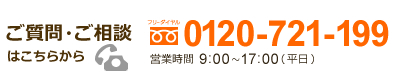 0120-721-199 営業時間：9:00～17:00（平日）