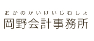 岡野会計事務所 - おかのかいけいじむしょ