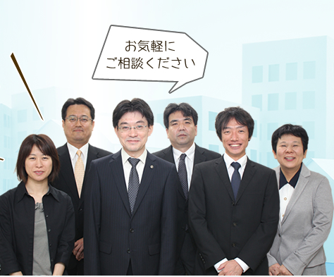 お気軽に
ご相談ください