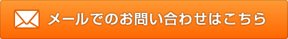 メールからのお問い合わせはこちら