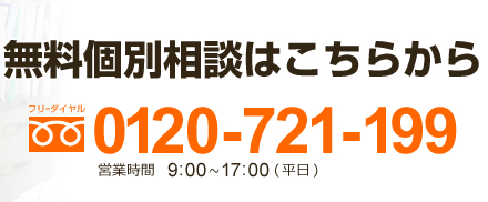 お電話でのご相談もお気軽にご連絡下さい。無料個別相談はこちら。　0120-721-199　営業時間：9:00～17:00（平日）