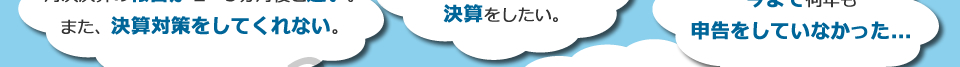 節税に繋がるような決算をしたい。
