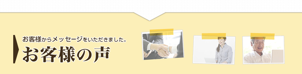 お客様の声 - お客様からメッセージをいただきました。
