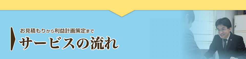 サービスの流れ - お見積もりから利益計画策定まで