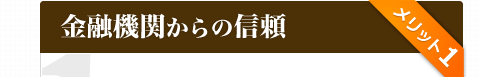 メリット１：金融機関からの信頼