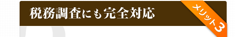 メリット３：税務調査にも完全対応