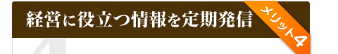 メリット４：経営に役立つ情報を定期発信