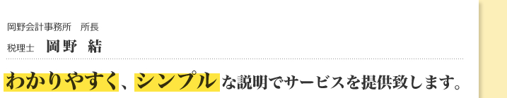 岡野会計事務所　所長・税理士　岡野 結 - わかりやすく、シンプルな説明でサービスを提供致します。