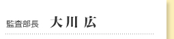 監査部長　大川 広