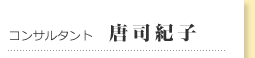 コンサルタント　唐司紀子